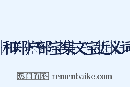和郑户部宝集文宝近义词是什么意思的图片
